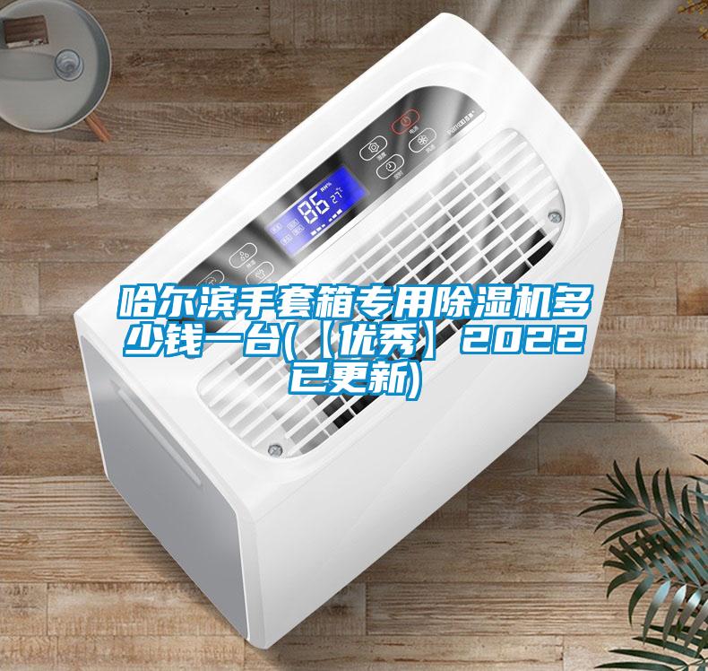 哈爾濱手套箱專(zhuān)用除濕機(jī)多少錢(qián)一臺(tái)(【優(yōu)秀】2022已更新)