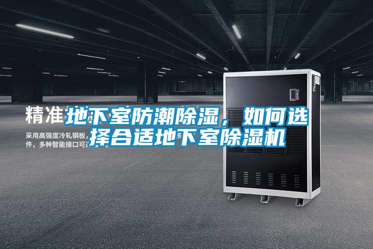 地下室防潮除濕，如何選擇合適地下室除濕機(jī)