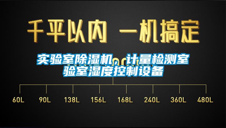 實驗室除濕機，計量檢測室驗室濕度控制設(shè)備