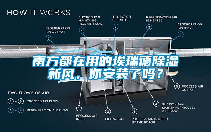 南方都在用的埃瑞德除濕新風，你安裝了嗎？