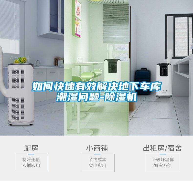 如何快速有效解決地下車庫(kù)潮濕問題-除濕機(jī)