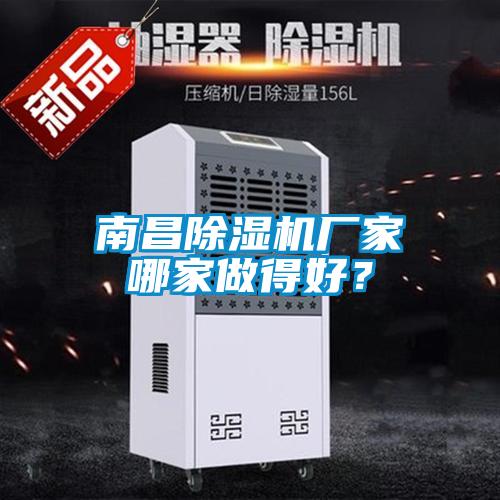 南昌除濕機廠家哪家做得好？
