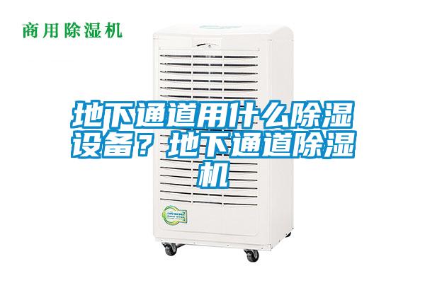地下通道用什么除濕設備？地下通道除濕機