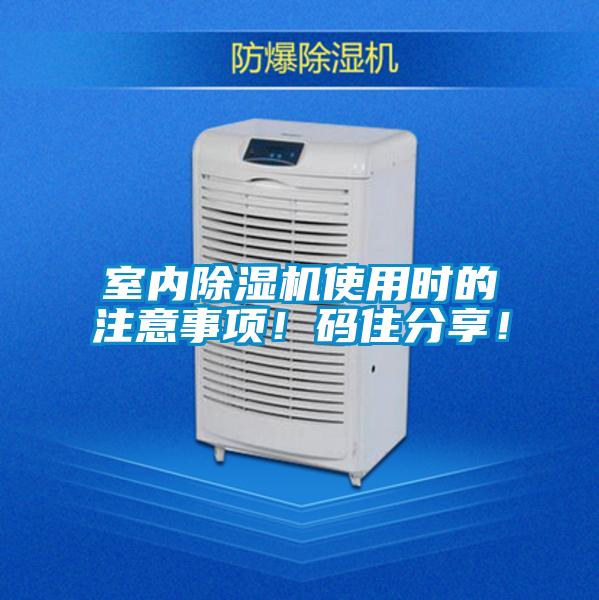 室內(nèi)除濕機(jī)使用時(shí)的注意事項(xiàng)！碼住分享！
