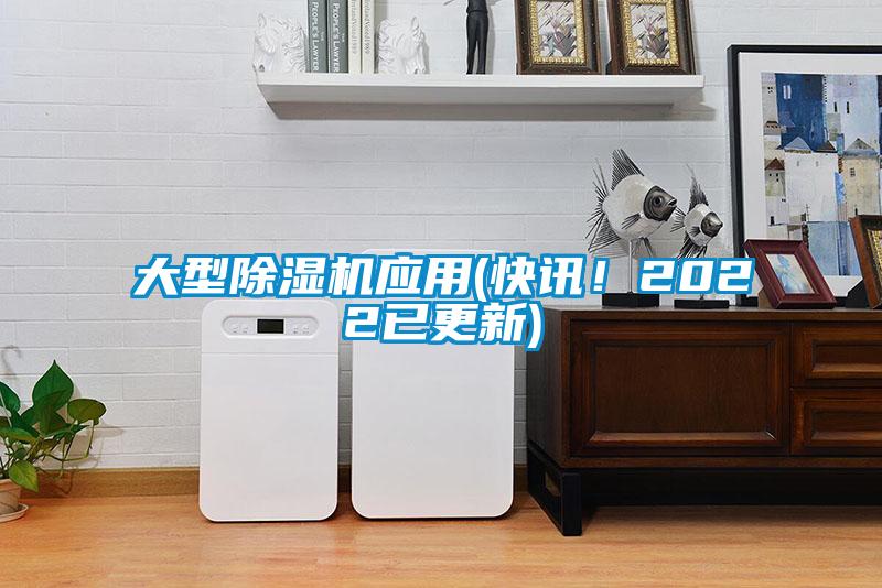 大型除濕機(jī)應(yīng)用(快訊！2022已更新)