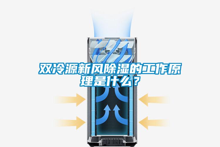 雙冷源新風(fēng)除濕的工作原理是什么？