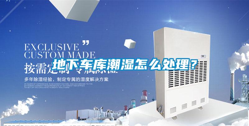 地下車庫潮濕怎么處理？