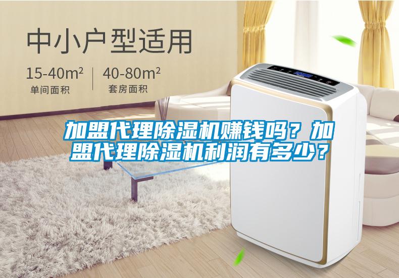 加盟代理除濕機賺錢嗎？加盟代理除濕機利潤有多少？
