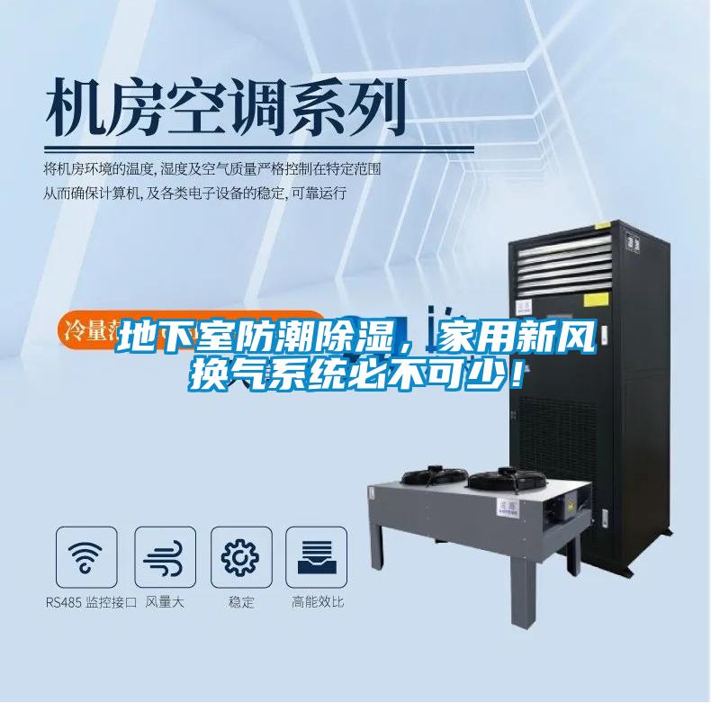地下室防潮除濕，家用新風(fēng)換氣系統(tǒng)必不可少！