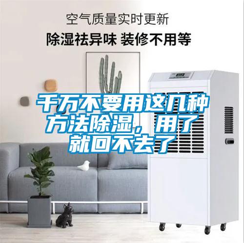 千萬不要用這幾種方法除濕，用了就回不去了