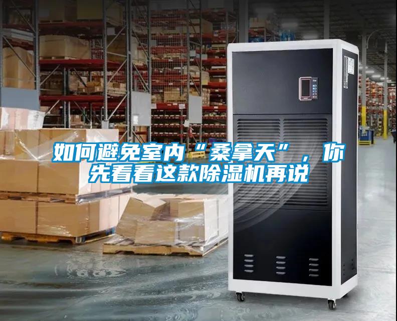 如何避免室內(nèi)“桑拿天”，你先看看這款除濕機(jī)再說
