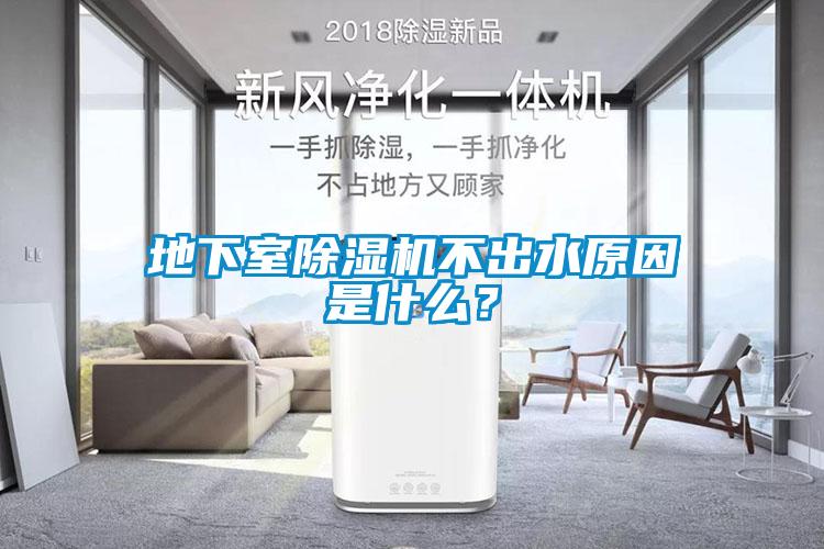 地下室除濕機(jī)不出水原因是什么？