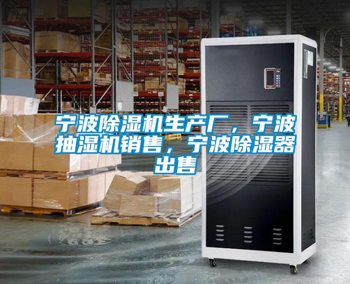 寧波除濕機(jī)生產(chǎn)廠，寧波抽濕機(jī)銷售，寧波除濕器出售