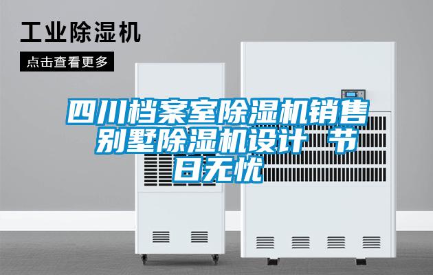 四川檔案室除濕機(jī)銷售 別墅除濕機(jī)設(shè)計 節(jié)日無憂