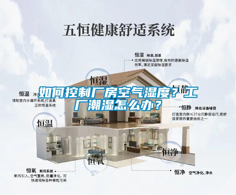 如何控制廠房空氣濕度？工廠潮濕怎么辦？