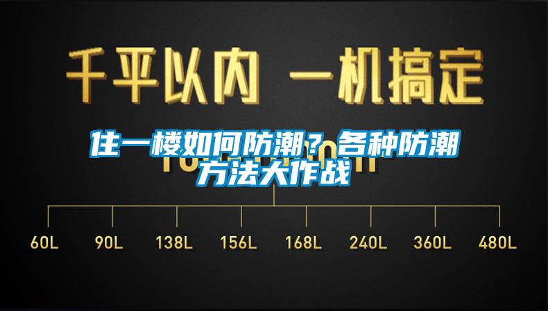 住一樓如何防潮？各種防潮方法大作戰(zhàn)