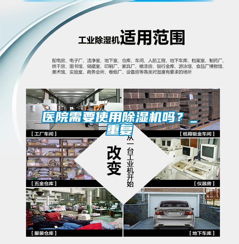 醫(yī)院需要使用除濕機(jī)嗎？_重復(fù)