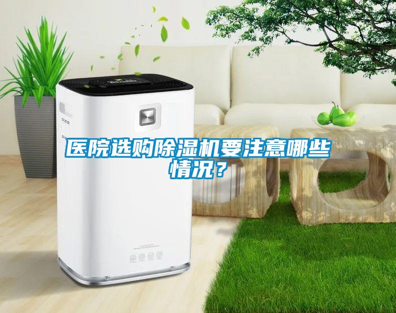 醫(yī)院選購(gòu)除濕機(jī)要注意哪些情況？