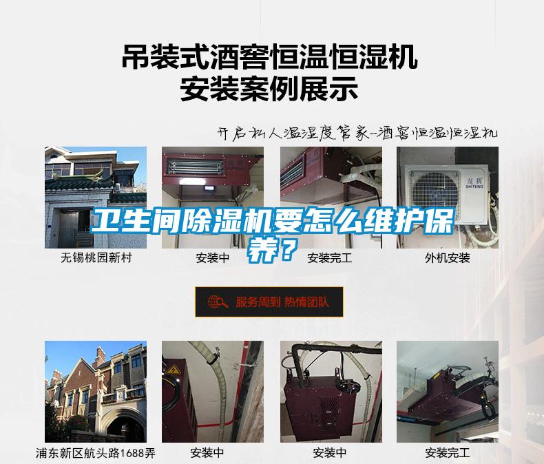 衛(wèi)生間除濕機要怎么維護保養(yǎng)？