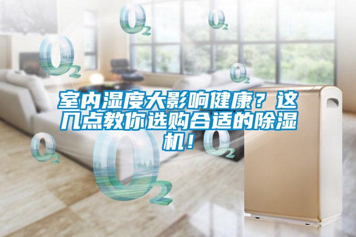 室內(nèi)濕度大影響健康？這幾點(diǎn)教你選購合適的除濕機(jī)！