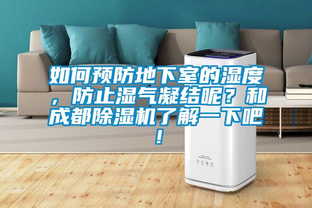 如何預(yù)防地下室的濕度，防止?jié)駳饽Y(jié)呢？和成都除濕機(jī)了解一下吧！