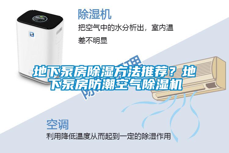 地下泵房除濕方法推薦？地下泵房防潮空氣除濕機(jī)