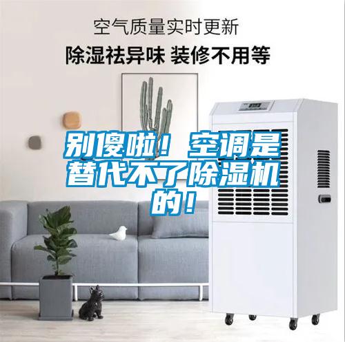 別傻啦！空調(diào)是替代不了除濕機(jī)的！