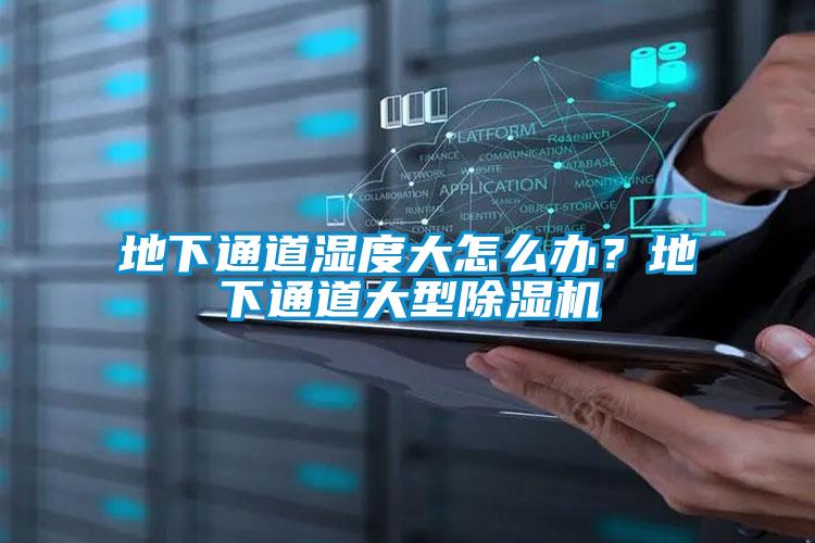 地下通道濕度大怎么辦？地下通道大型除濕機