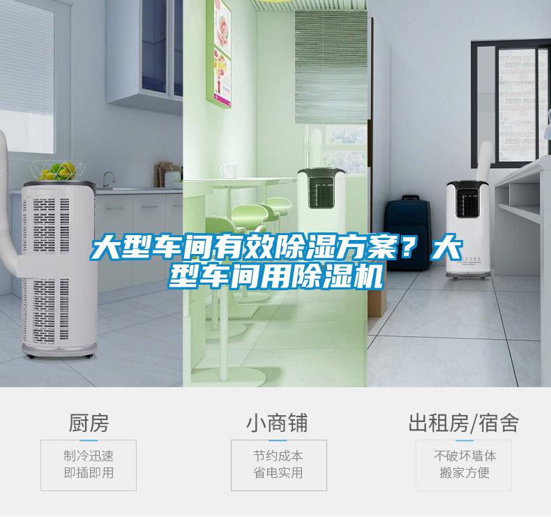 大型車間有效除濕方案？大型車間用除濕機