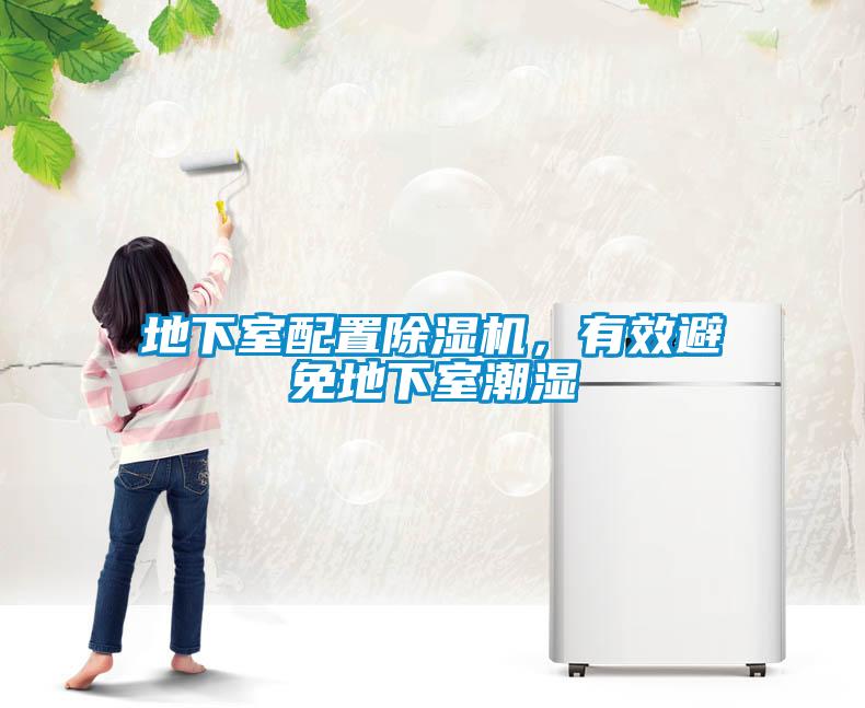 地下室配置除濕機(jī)，有效避免地下室潮濕