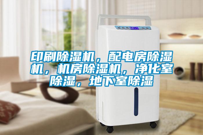 印刷除濕機，配電房除濕機，機房除濕機，凈化室除濕，地下室除濕