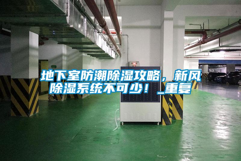 地下室防潮除濕攻略，新風(fēng)除濕系統(tǒng)不可少！_重復(fù)