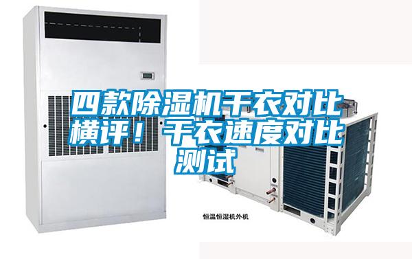 四款除濕機(jī)干衣對比橫評！干衣速度對比測試