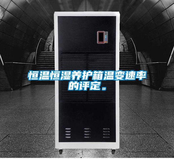恒溫恒濕養(yǎng)護(hù)箱溫變速率的評定。