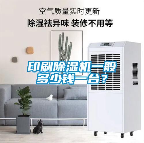印刷除濕機(jī)一般多少錢一臺(tái)？