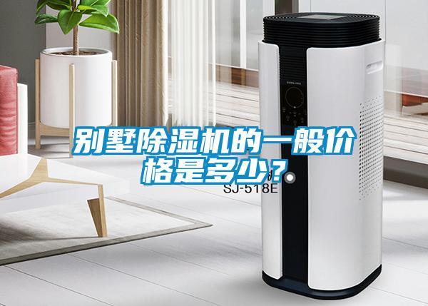 別墅除濕機(jī)的一般價格是多少？