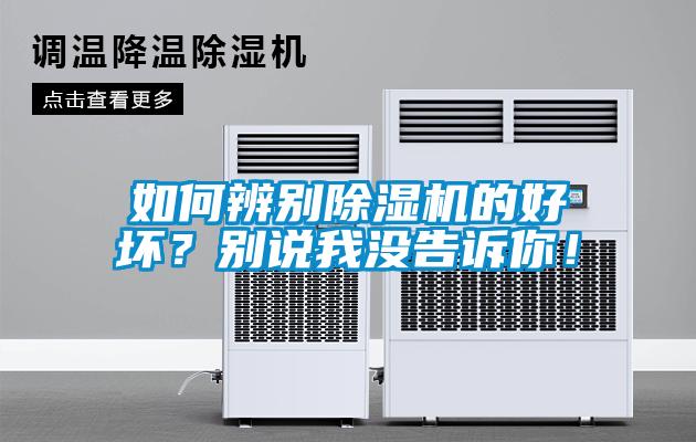 如何辨別除濕機(jī)的好壞？別說(shuō)我沒(méi)告訴你！