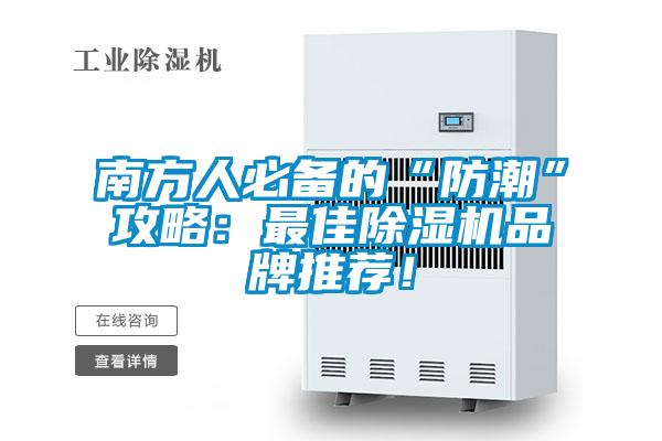 南方人必備的“防潮”攻略：最佳除濕機(jī)品牌推薦！