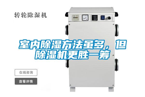 室內(nèi)除濕方法雖多，但除濕機(jī)更勝一籌