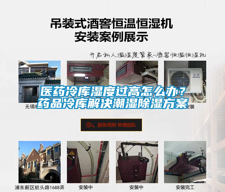 醫(yī)藥冷庫濕度過高怎么辦？藥品冷庫解決潮濕除濕方案