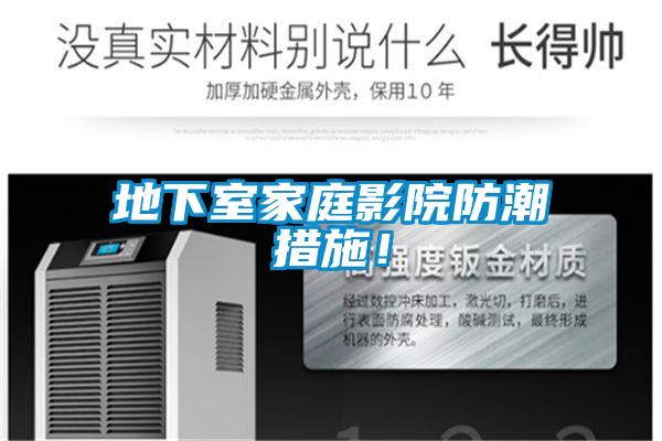 地下室家庭影院防潮措施！