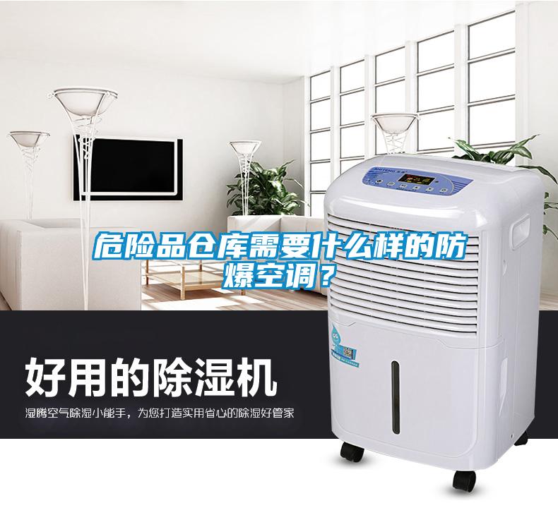 危險品倉庫需要什么樣的防爆空調(diào)？
