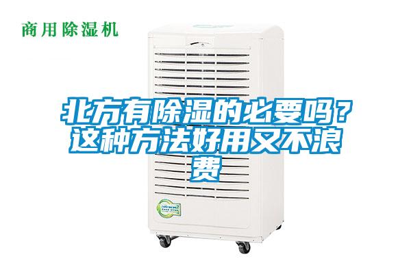 北方有除濕的必要嗎？這種方法好用又不浪費
