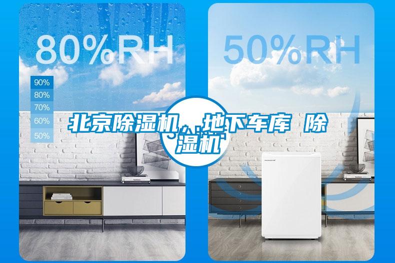 北京除濕機，地下車庫 除濕機