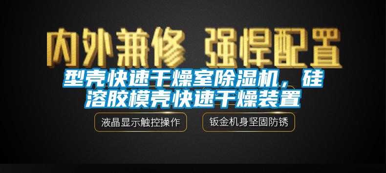 型殼快速干燥室除濕機(jī)，硅溶膠模殼快速干燥裝置