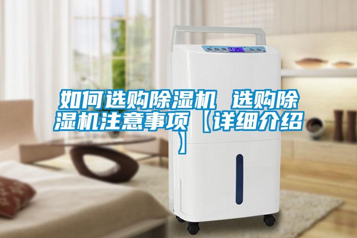 如何選購除濕機 選購除濕機注意事項【詳細介紹】