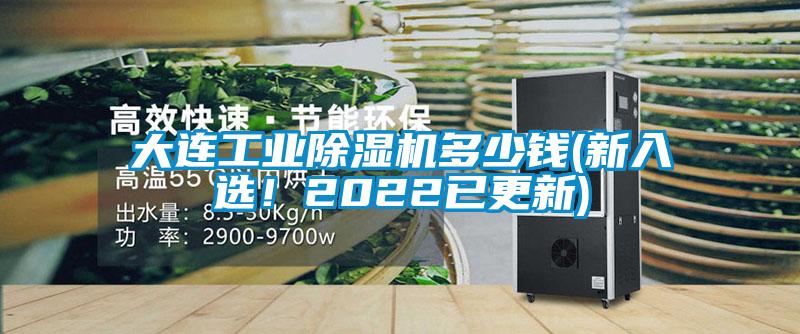 大連工業(yè)除濕機(jī)多少錢(新入選！2022已更新)