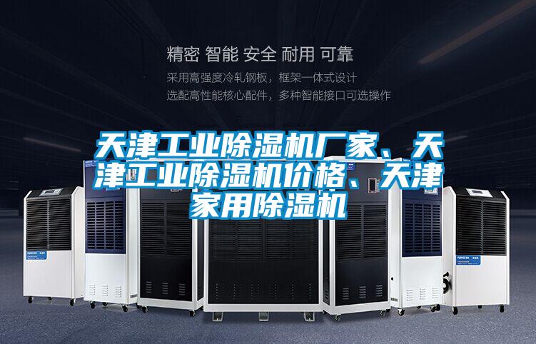 天津工業(yè)除濕機(jī)廠家、天津工業(yè)除濕機(jī)價(jià)格、天津家用除濕機(jī)