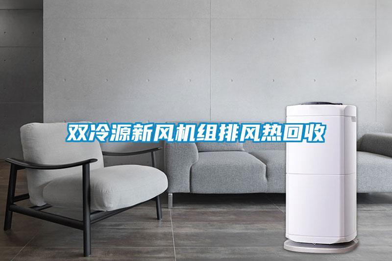 雙冷源新風(fēng)機組排風(fēng)熱回收