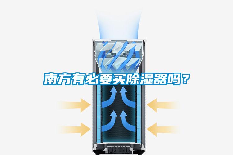 南方有必要買除濕器嗎？